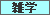 萌え