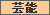 出来事