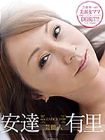 安達ママ「安達有里」のAVレビュー