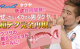 絶対イカせる男「タクヤ」のオナホールが登場！