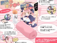 意中の女の子とリアルに疑似SEXできる魔法のオナホール