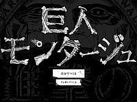 自分だけのオリジナル巨人が作れる！「巨人モンタージュ」