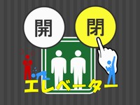 開閉エレベーター　早く10階を目指すゲーム