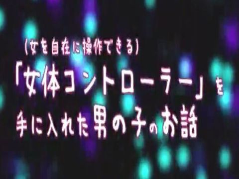 世紀の大発明シリーズ女体コントローラーで美女たちを強引にお持ち帰り！強制ストリップ、自由操作フェラ、オート腰振り機能を使って楽チンSEX