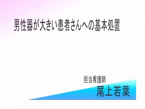 性欲処理専門 セックス外来医院 13 真正中出し科 『巨根・デカちん患者への処置』講習ビデオ