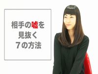 嘘をついている人がやりがちな7つの仕草がコレだ!