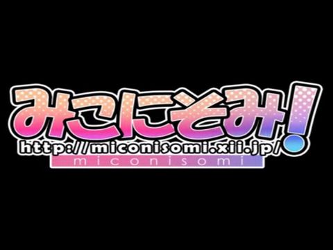 みこにそみ けいおんのパロディエロアニメ