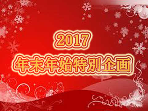 つるつるおマ♥コ 年末年始特別企画