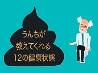 自分の体調を知るために、まずはう●こを観察してみよう！