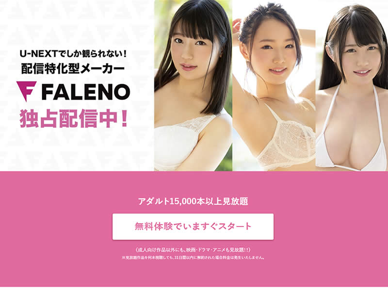 U-NEXTのFALENOのアダルト動画一覧