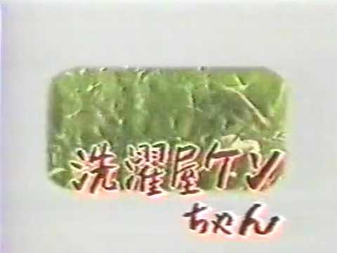 1980年代に大流行した無修正裏ビデオ『洗濯屋ケンちゃん』
