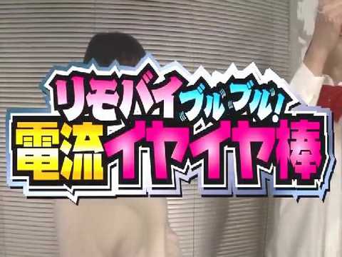 AV版電流イライラ棒のチャレンジに失敗して即ハメセックスの罰ゲームをうける素人女子 明海こう