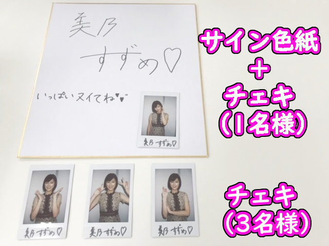美乃すずめさんサインプレゼント-001