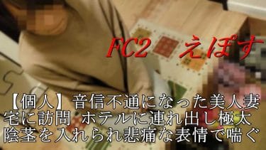 女の弱みにつけこむ えぽす の鬼畜動画を詳細レビュー Fc2エロ動画 エログちゃんねる