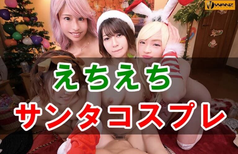 【VR】2020年某所都内有名私立大学 ネットで噂のヤリマン○○サークルの新入生男子かわいがりクリスマスパーティー