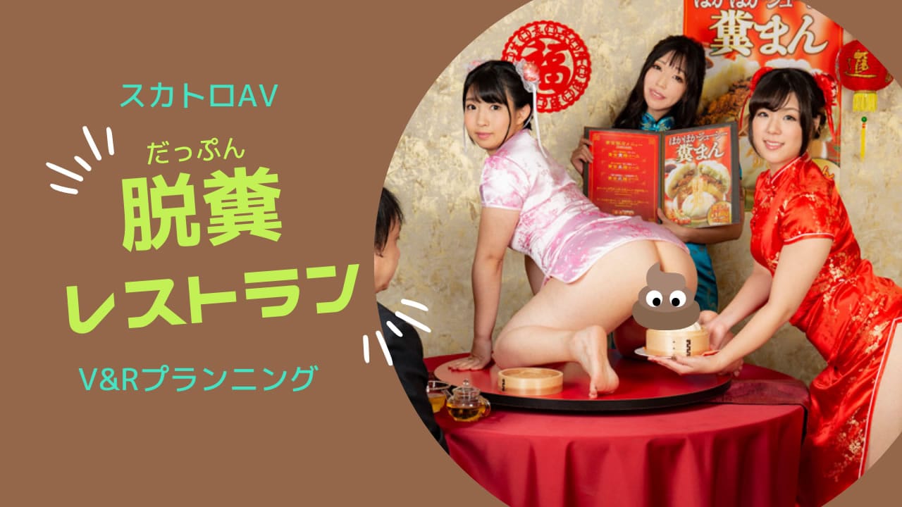 脱糞中華レストラン 令和のスカトロクイーンSPECIAL！！