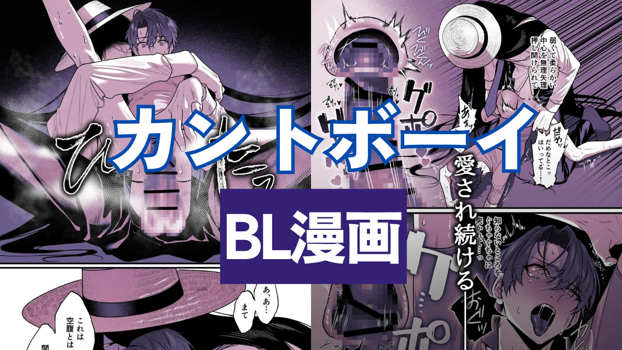 カントボーイのおすすめBL漫画！男なのにちんこがなくてまんこがある！