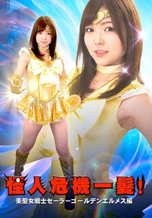 怪人危機一髪！美聖女戦士セーラーゴールデンエルメス編 碧しの-001
