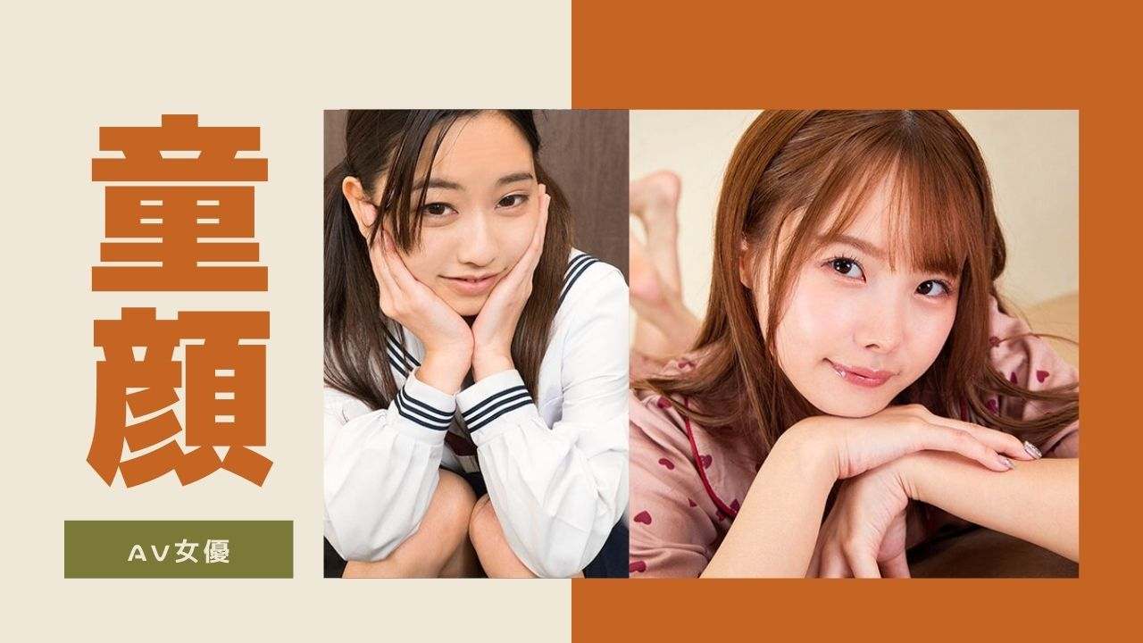 童顔のAV女優まとめ