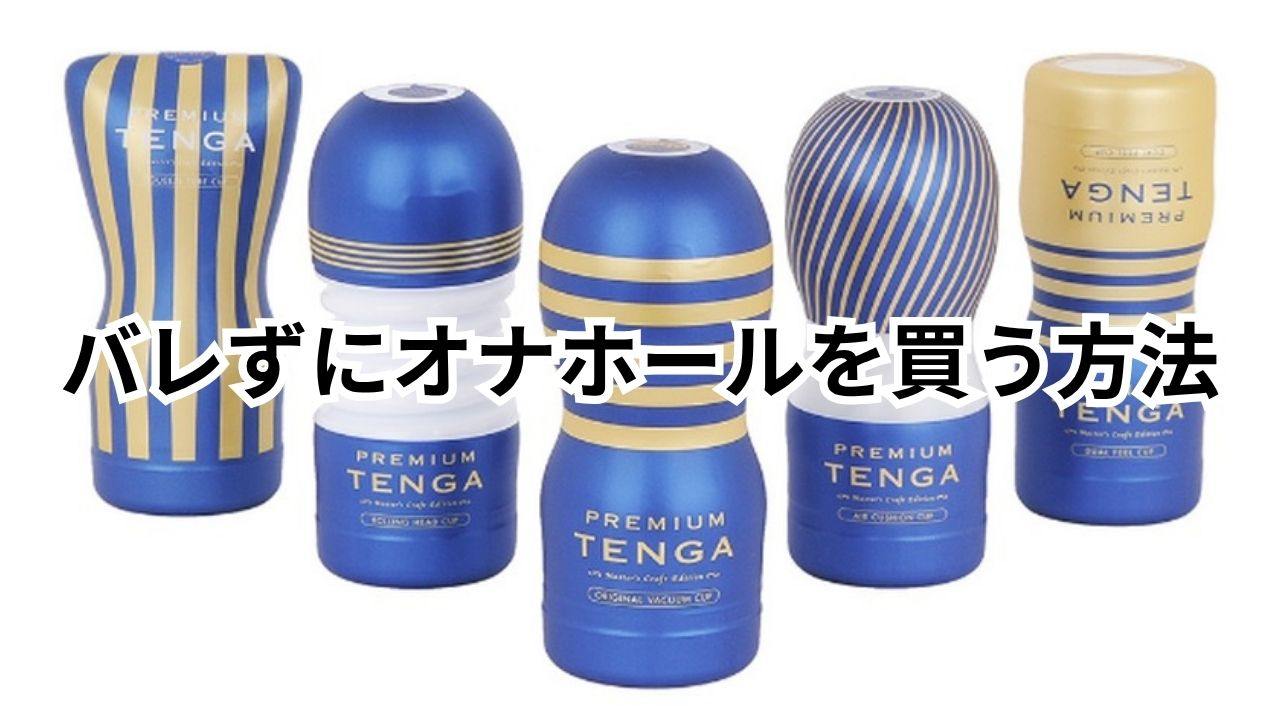 バレずにオナホールを買う方法!オナホが売っている場所を調べてみた