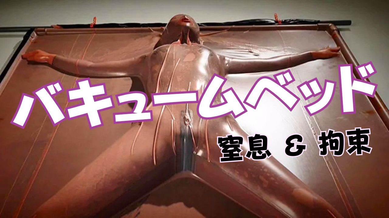 バキュームベッドとは?真空パックされる窒息&拘束プレイのおすすめ作品6選