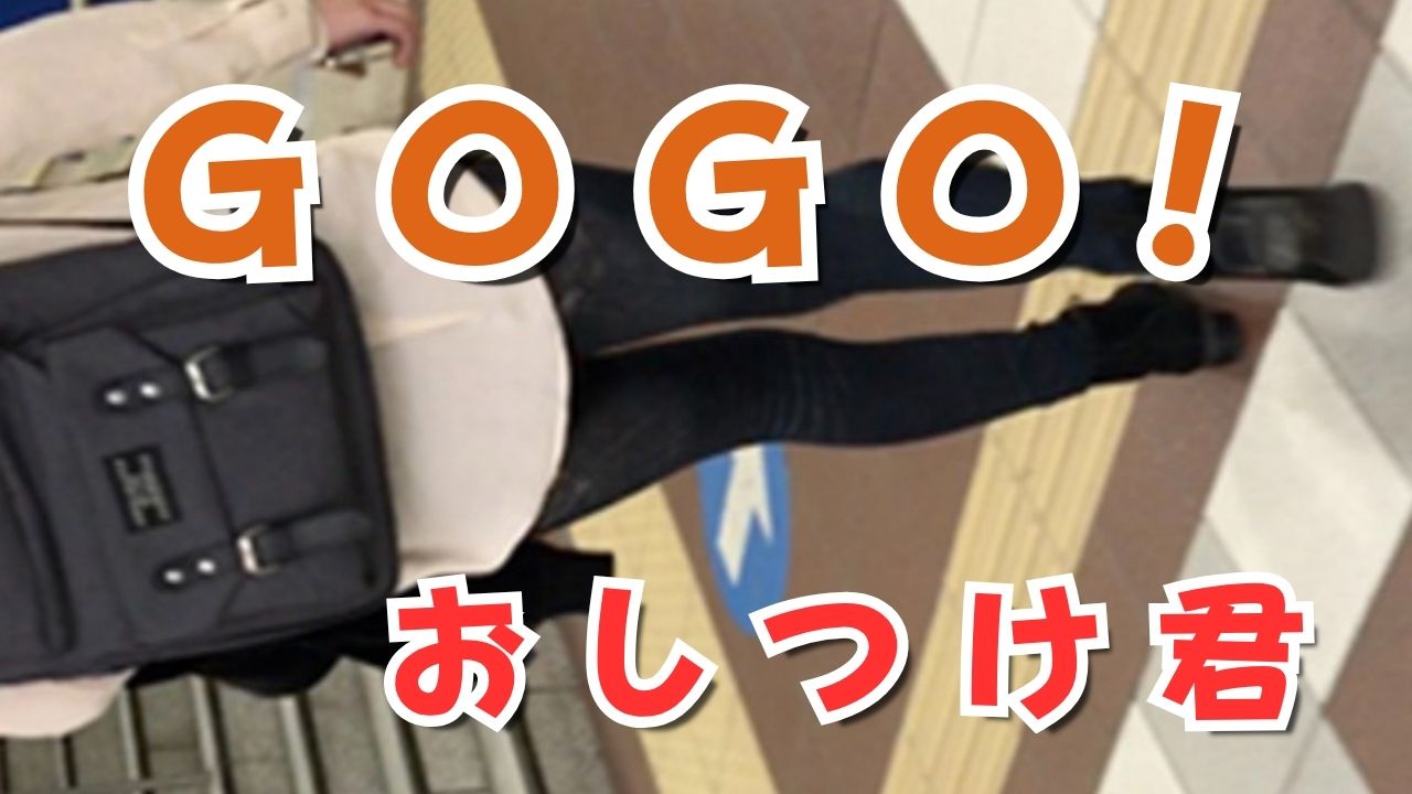 GOGO!おしつけ君の痴漢系エロ動画!女性を盗撮してエッチないたずらを仕掛ける!