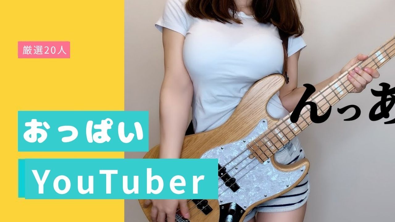 【最新2026年版】おっぱいが魅力のエロYouTuber20人まとめ。着衣巨乳や谷間見せで再生数アップ!?【ぴにょ微エロ】