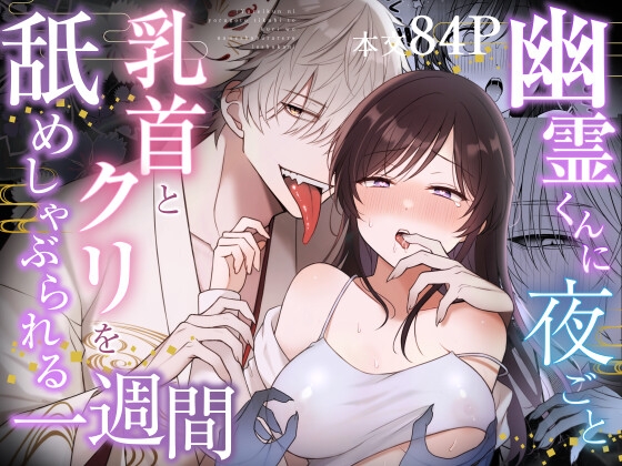 エロ漫画『幽霊くんに夜ごと乳首とクリを舐めしゃぶられる一週間【84ページ】』をrawやhitomiを使わずに無料で読む方法│杏里まある│エログ