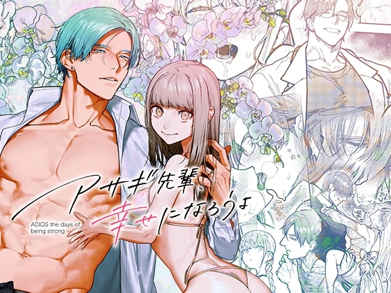 エロ漫画『アサギ先輩、幸せになろうよ』をrawやhitomiを使わずに無料で読む方法│愛沢精肉店