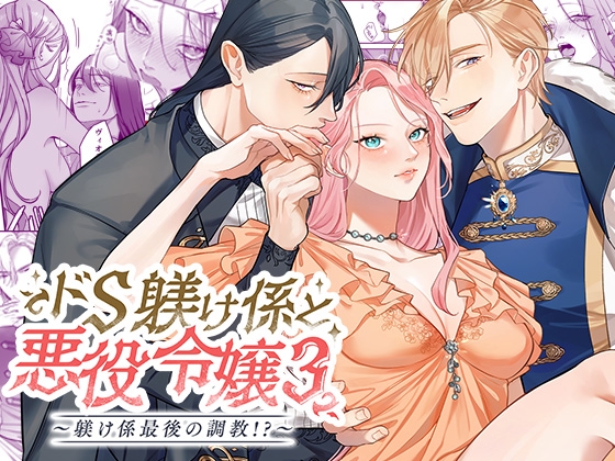 エロ漫画『ドS躾け係と悪役令嬢Lesson3 ～躾け係最後の調教⁉～』をrawやhitomiを使わずに無料で読む方法│DARKMOON