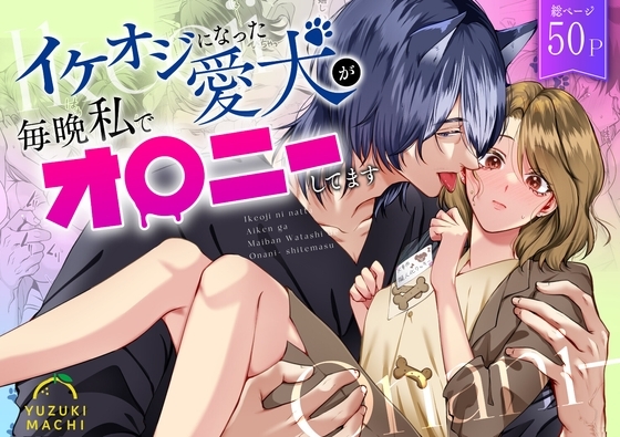 エロ漫画『イケオジになった愛犬が 毎晩私でオ〇ニーしてます』をrawやhitomiを使わずに無料で読む方法│うすのおしり