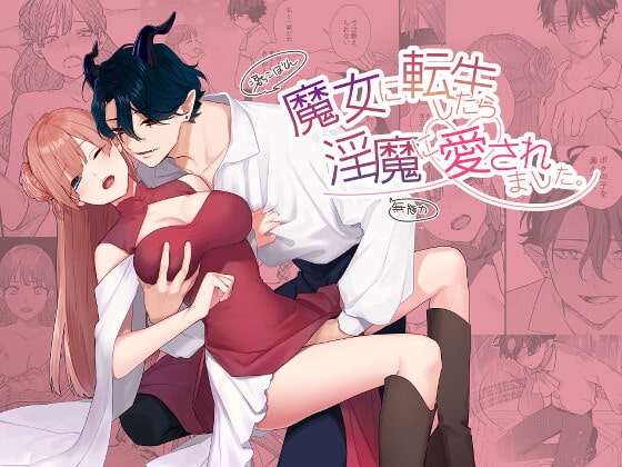 エロ漫画『魔女に転生したら淫魔に愛されました。』をrawやhitomiを使わずに無料で読む方法│takanagohan