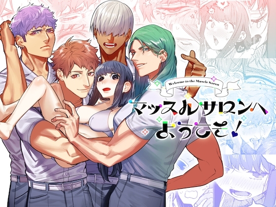 エロ漫画『マッスルサロンへようこそ!』をrawやhitomiを使わずに無料で読む方法│愛沢精肉店