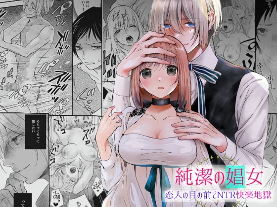 エロ漫画『純潔の娼女 ～恋人の目の前で寝取られ快楽地獄～』をrawやhitomiを使わずに無料で読む方法│斑目りん
