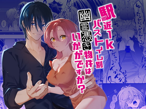 エロ漫画『駅近1Kバストイレ別幽霊憑き物件はいかがですか?』をrawやhitomiを使わずに無料で読む方法│Bite