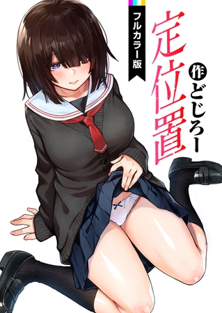 エロ漫画『定位置【フルカラー版】』をrawやhitomiを使わずに無料で読む方法│どじろー