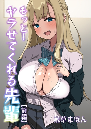 エロ漫画『もっと！ヤラせてくれる先輩(前編)』をrawやhitomiを使わずに無料で読む方法│荒草まほん　アレクササンダー