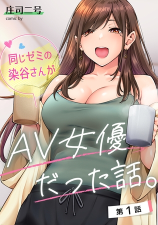 エロ漫画『同じゼミの染谷さんがAV女優だった話。 第1話』をrawやhitomiを使わずに無料で読む方法│庄司二号