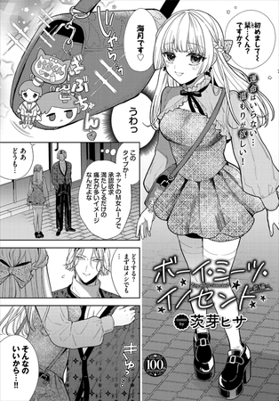 エロ漫画『ボーイ・ミーツ・イノセント〜前編〜』をrawやhitomiを使わずに無料で読む方法│茨芽ヒサ　コミックバベル編集部