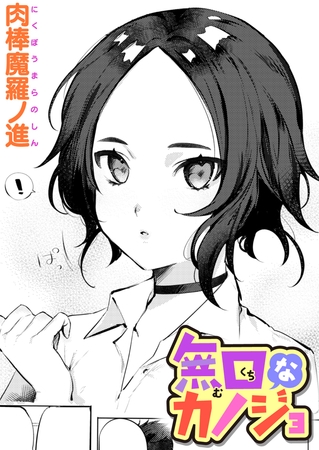 エロ漫画『無口なカノジョ』をrawやhitomiを使わずに無料で読む方法│肉棒魔羅ノ進