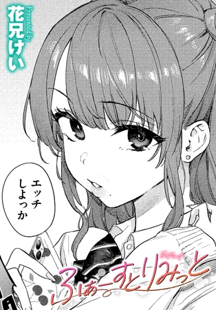 エロ漫画『ふぁーすとりみっと』をrawやhitomiを使わずに無料で読む方法│花兄けい　コミックバベル編集部