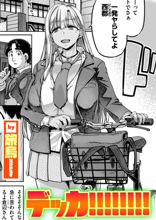 エロ漫画『デッカ!!!!!!!!』をrawやhitomiを使わずに無料で読む方法│旅烏