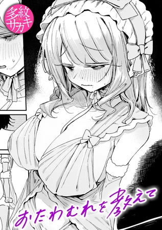 エロ漫画『おたわむれを教えて』をrawやhitomiを使わずに無料で読む方法│多紋サカキ