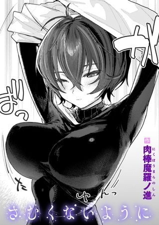 エロ漫画『さむくないように』をrawやhitomiを使わずに無料で読む方法│肉棒魔羅ノ進