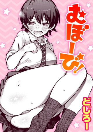 エロ漫画『むぼーび!』をrawやhitomiを使わずに無料で読む方法│どじろー