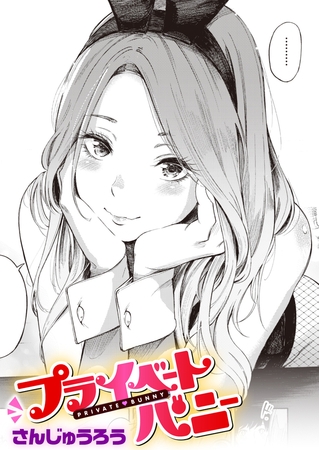 エロ漫画『プライベートバニー』をrawやhitomiを使わずに無料で読む方法│さんじゅうろう