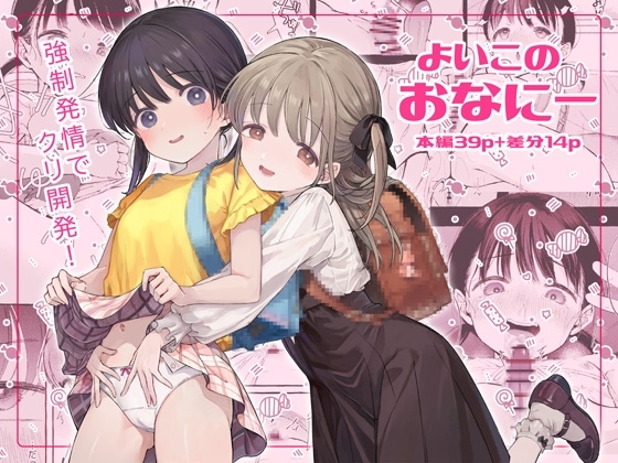 エロ漫画『よいこのおなにー -強○発情でクリ開発-』をrawやhitomiを使わずに無料で読む方法│きらいなのみもの