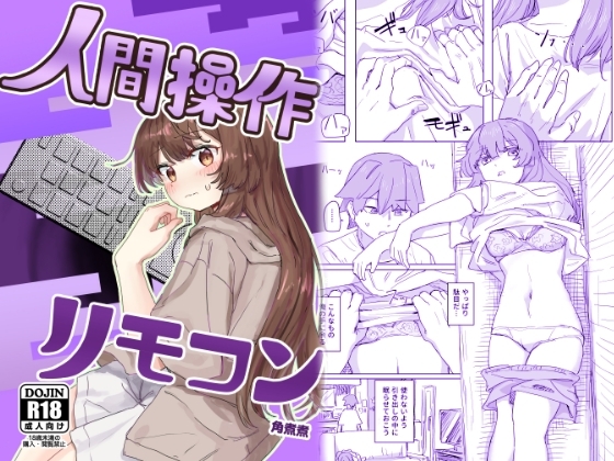 エロ漫画『【多機能】人間操作リモコン【新発売】』をrawやhitomiを使わずに無料で読む方法│角煮煮