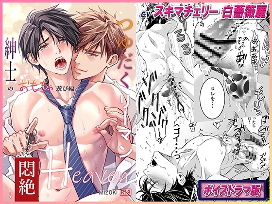 エロ漫画『つゆだくリーマン悶絶Heaven-紳士のおもちゃ遊び編-【ボイスドラマ版】』をrawやhitomiを使わずに無料で読む方法│KZentertainment