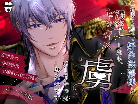 エロ漫画『一夜限りと思って好色侯爵様と濃蜜セックスしたら、虜にしちゃったみたいです』をrawやhitomiを使わずに無料で読む方法│あとりえ乙女
